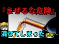 『危険な薬液』を入れ間違えてしまった作業員…【労災事例ゆっくり解説・事故】