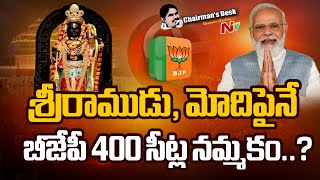 బీజేపీ నమ్మింది మాత్రం ఆ రెండేనా.? 400 సీట్లకు ఆశకు కూడా ఆధారం ఆ రెండేనా.? l Ntv Chairman's Desk