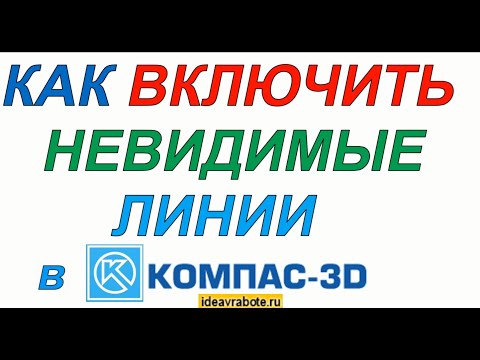 Как Показать Невидимые Линии в Компасе (Компас 3D Уроки)