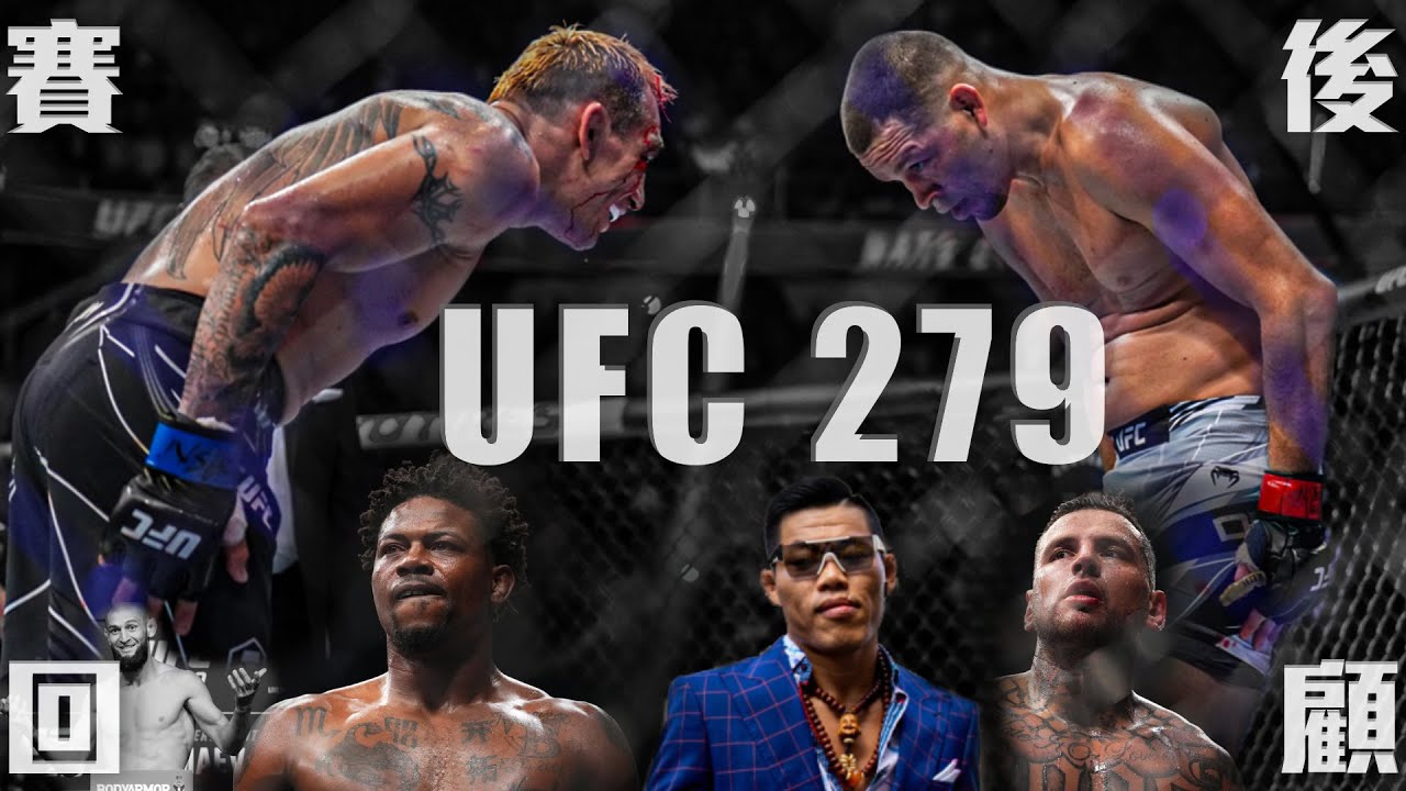 【DC 格鬥】UFC 279｜賽後回顧｜輸比年紀既夜魔｜Tony Ferguson｜小麻取勝離開UFC｜狼王變肥狼｜大嘴巴Kevin｜D ...