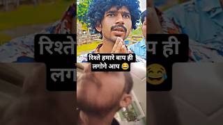 रिश्ते में हमारे बाप ही लगोगे 😂#toprealteam #comedy #funny #amircomedy#toprealcomedy #trt #shorts