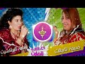 تنضامت بين فاطمة تمراكشيت وخديجه تعيالت       صباح الخير