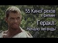 55 КиноГрехов в фильме Геракл: Начало легенды | KinoDro