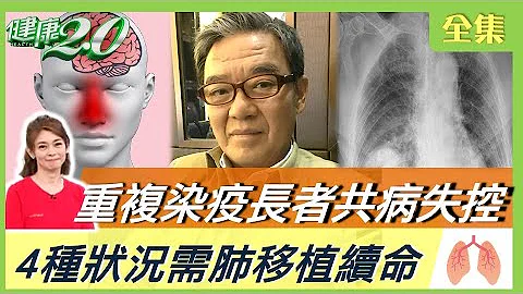 疫情重复感染多 李立群染疫 肺部感染住院！病毒攻击肺结痂 小心肺纤维化！ 健康2.0 20230625【完整版】郑凯云 康志森 何建辉 洪素卿 吴宏干 Tim 彦宽@tvbshealth20 - 天天要闻