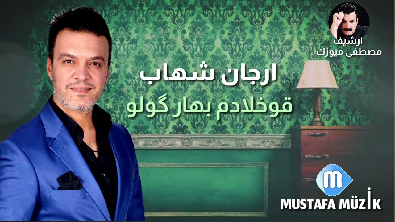 ارجان شهاب _ قوخلادم بهار گولو