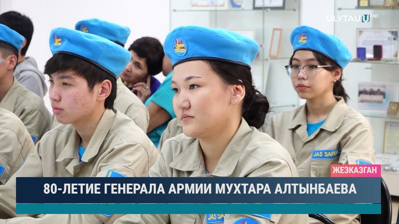 80 ЛЕТИЕ ГЕНЕРАЛА АРМИИ МУХТАРА АЛТЫНБАЕВА