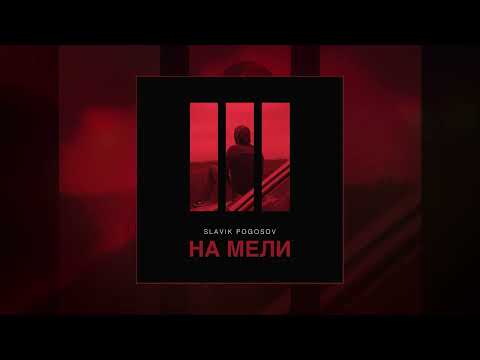 Slavik Pogosov - На мели (Официальная премьера трека)