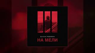 Slavik Pogosov - На мели (Официальная премьера трека)
