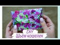 DIY|| ПРОСТОЙ КОШЕЛЕК || Krupinka Toys|| Шьем кошелек