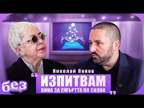 #БезФилтър с Николай Попов и Кристина Патрашкова