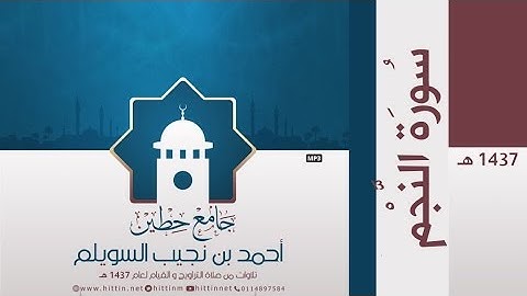 "سورة النجم" لإمام وخطيب جامع حطين/ أحمد السويلم , لعام 1437 هـ