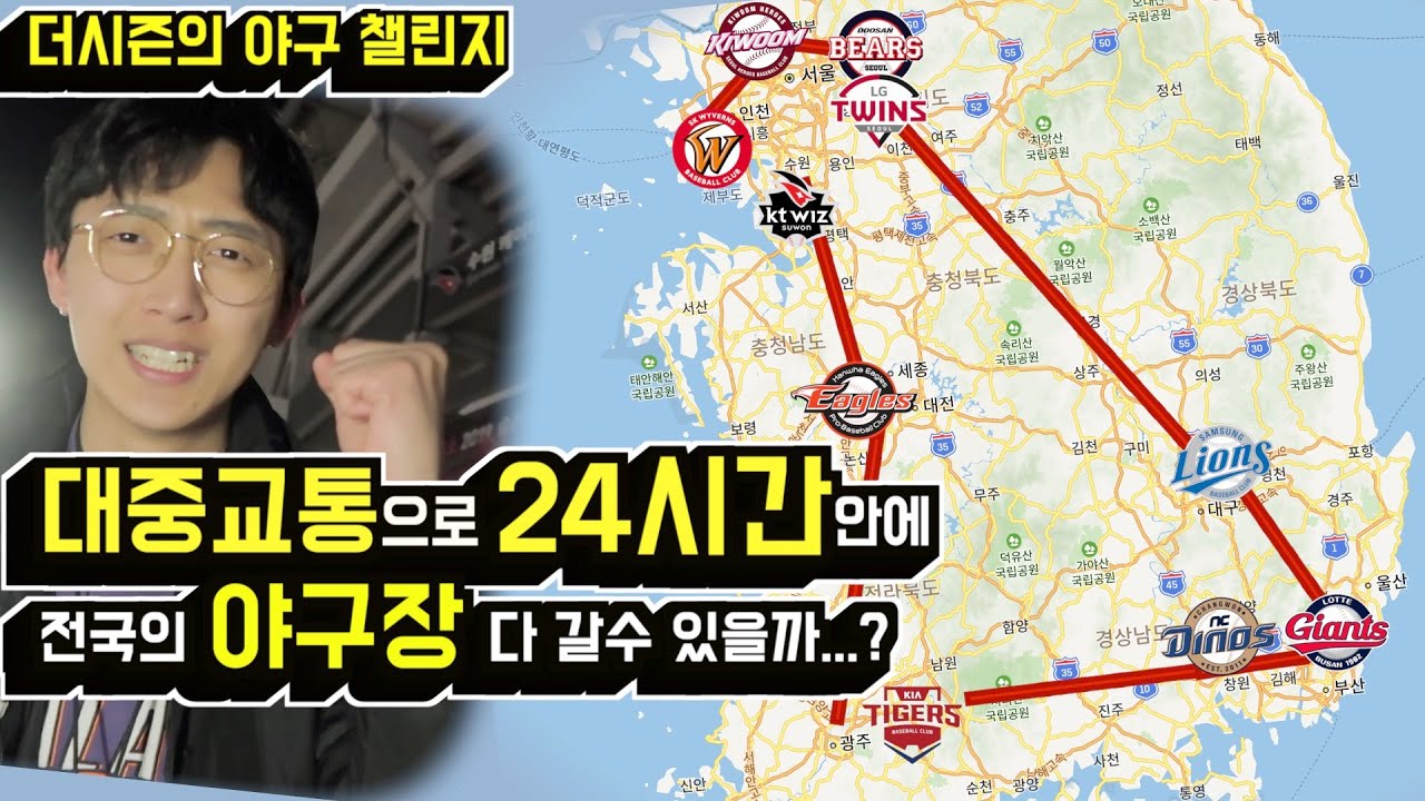 대중교통으로 24시간안에 전국의 야구장 다 갈 수 있을까..?