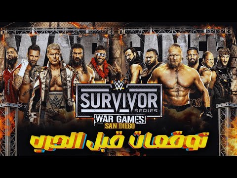 مين هيكسب وار جيمز 2025 توقعات كل الماتشات صدمات هتفجر الـ WWE 