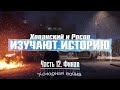 ХОЛОДНАЯ ВОЙНА и КРАХ СССР (ХОВАНСКИЙ И РОСОВ ИЗУЧАЮТ ИСТОРИЮ, ЧАСТЬ 12, ФИНАЛ)