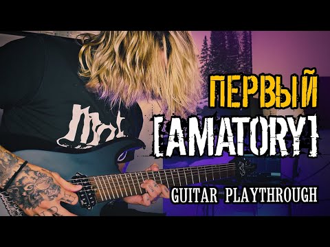 видео: [AMATORY] - Первый(Guitar Playthrough by HELLDIMM)