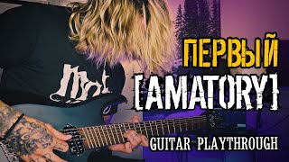 [AMATORY] - Первый(Guitar Playthrough by HELLDIMM)