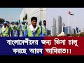 uae visa update বাংলাদেশীদের ভিসা দেয়া শুরু করছে আমিরাত ২০২৫ | UAE Visa 2025 Update