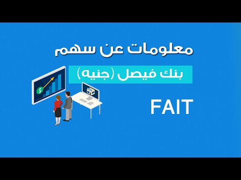 معلومات عن سهم بنك فيصل الإسلامي بالجنيه  تايكون البورصة المصرية