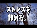 ストレスを静め自律神経を整えるギターインストBGM01(１時間30分)