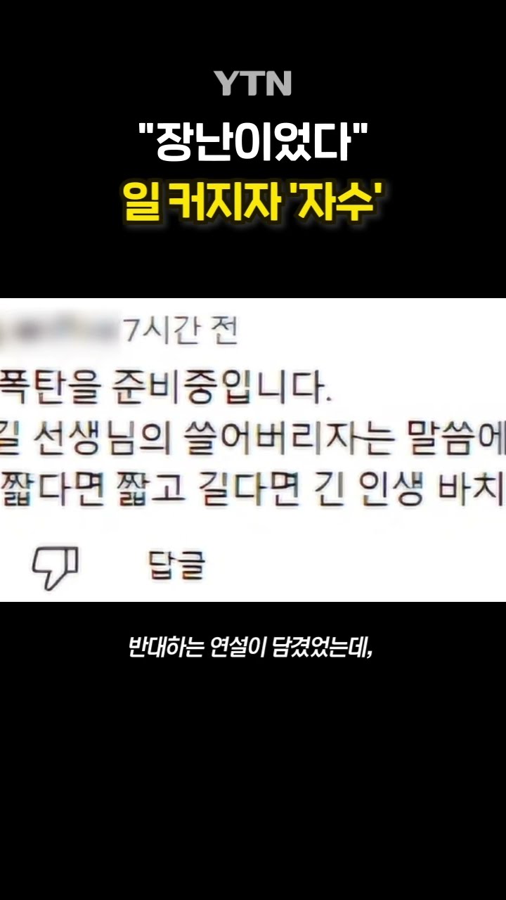 전한길 영상에 폭탄테러 예고  #shorts / YTN