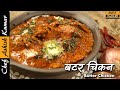 पुरानी दिल्ली का असली बटर चिकन घर पर आसानी से बनाएं और चटकारा लें| Murg Makhani by Chef Ashish Kumar