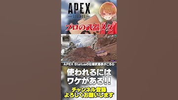 プロが選ぶ武器メタは結局誰が使っても強いと言えそう【 APEX のったん エペ解説 】#apex #apexlegends #のったん #エペ解説 #エペ