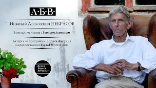 Николай Алексеевич Некрасов