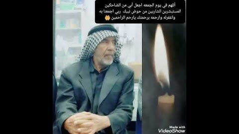 ليلة جمعه ومانسينه احبابنه _ رحم الله من قرأ سورة الفاتحه لروح والدي الشيخ محسن خليف آل جابر