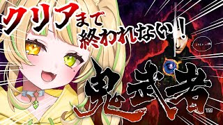【鬼武者】新作発売発表されたので初代リマスターやるぞ！！#お座敷てれび【 #座敷わらび / AiceClass  】