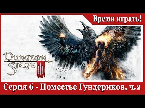 Видео: Прохождение Dungeon Siege 3 - [#6] Поместье Гундериков, часть 2 (на русском языке)