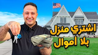 منحة مالية لشراء منزل في أمريكا