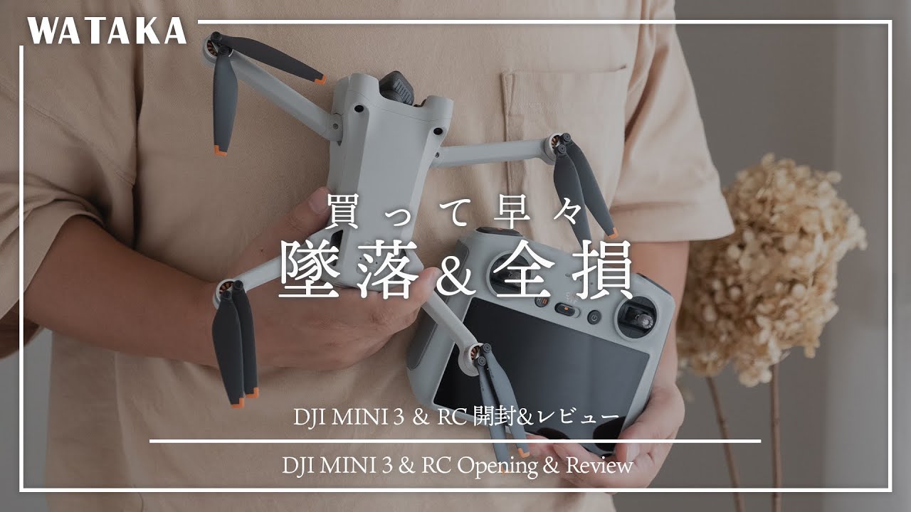 DJI MINI 3 PRO RCコントローラー付きを購入したら早速墜落＆全損廃棄となった開封レビュー動画です。 - YouTube