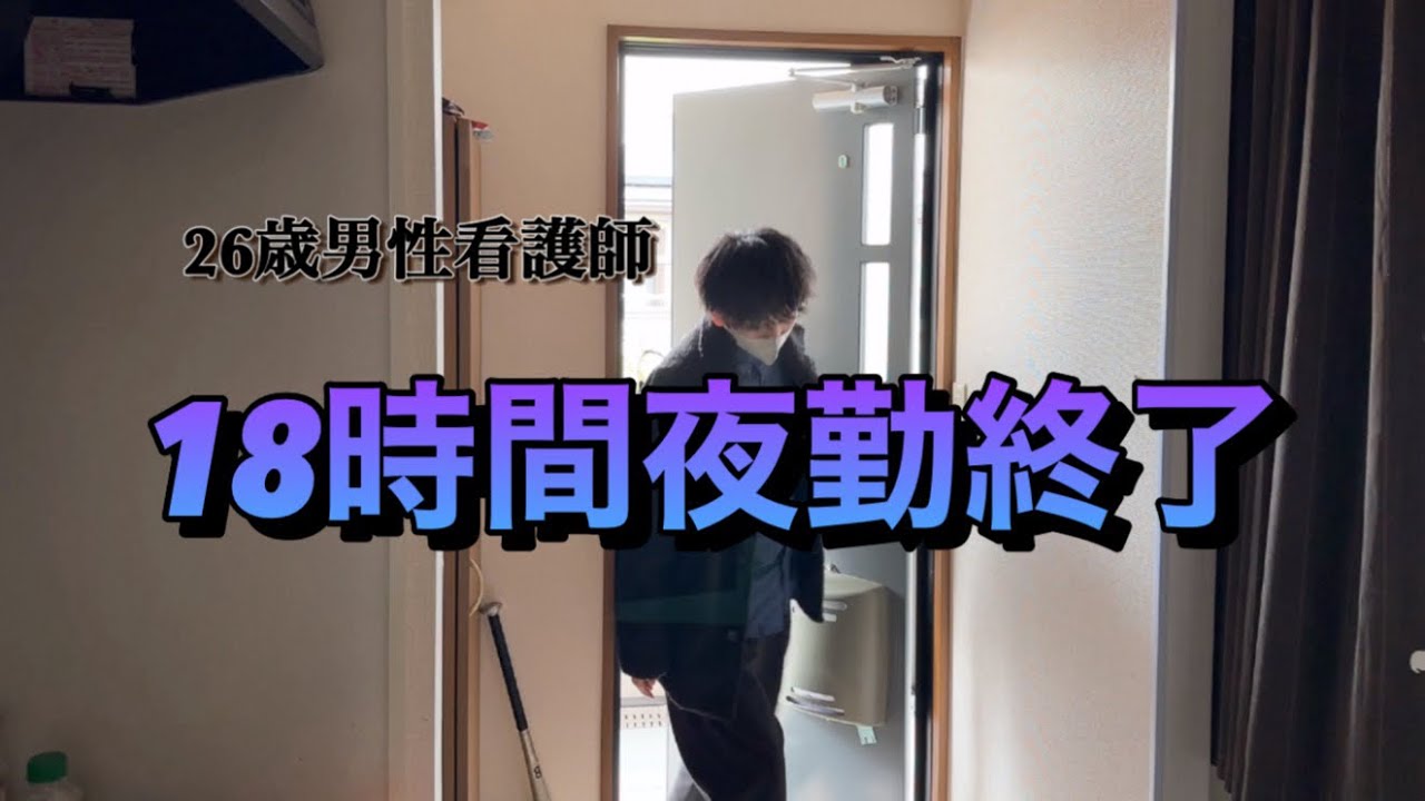 【夜勤明け】18時間の拘束が終わった看護師のルーティーン...看護師の日常