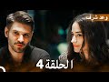 وعد شرف الحلقة 4 Arabic Dubbed Long Version 