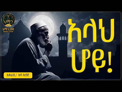 አላህ ሆይ አቅራቢ አባ ኢያድ Ameentube 83