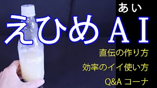 液肥として「えひめAI（あい）」を使われている方へ【家庭菜園、園芸】