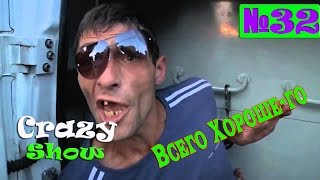 ПРИКОЛЫ #32 ЛУЧШАЯ ПОДБОРКА ПРИКОЛОВ МАЙ 2016 ПРИКОЛЫ #32 ЛУЧШАЯ ПОДБОРКА ПРИКОЛОВ МАЙ 2016
