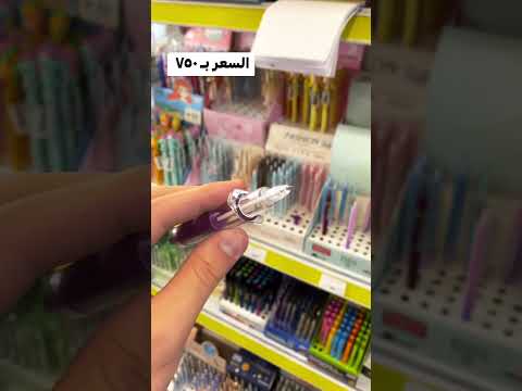 قلم جاف وهايلايتر الوان مختلفه على شكل ابره كلش حلو ومرتب ومفيد بنفس الوقت مكتبة الابداع