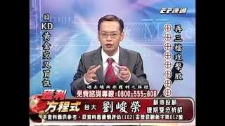 20140919 1500  劉峻榮 獲利方程式
