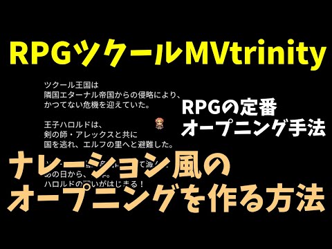 【ツクトリ】 ナレーションのような会話で始まるOPの作り方２種類 | 初心者向けツクール基本講座