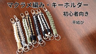 マクラメ編み]No.2キーホルダー平結び - YouTube