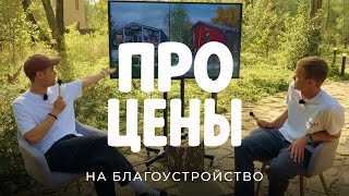 видео: Разбор: сколько стоит благоустройство участка сегодня в 2025 году на реальных примерах / Sewera картинка: Разбор: сколько стоит благоустройство участка сегодня в 2025 году на реальных примерах / Sewera