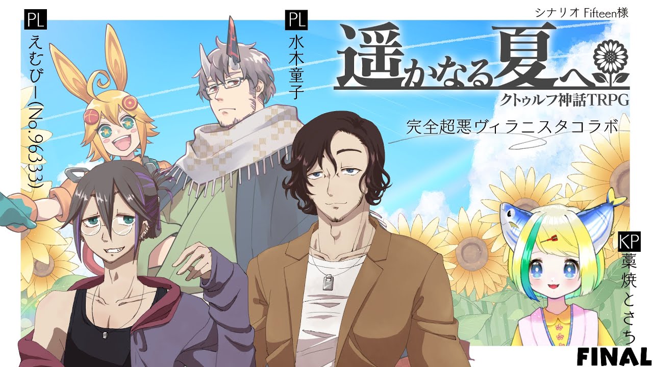 新クトゥルフ神話trpg 遥かなる夏へ えむびーさん 水木童子さん Final 高知出身vtuber藁焼とさち Youtube