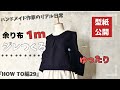 ハンドメイド作家のリアル日常　余り布1mでつくる簡単ジレ【型紙公開】『HOW TO編29』