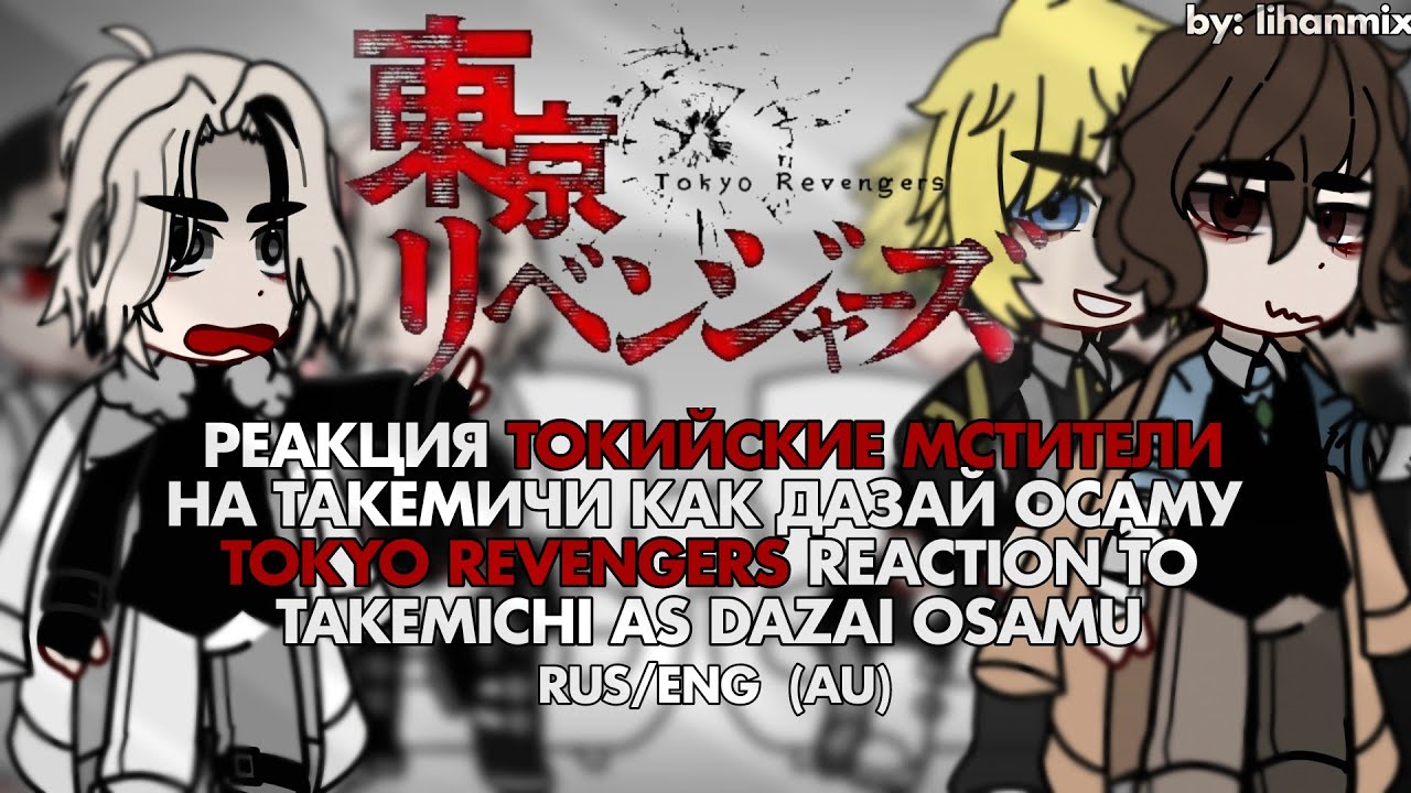 ||Реакция ТМ на Такемичи как Дазай Осаму | Токуо Revengers Reaction to Takemichi as Dazai Osamu|AU||