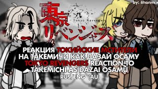 видео: ||Реакция ТМ на Такемичи как Дазай Осаму | Токуо Revengers Reaction to Takemichi as Dazai Osamu|AU|| картинка: ||Реакция ТМ на Такемичи как Дазай Осаму | Токуо Revengers Reaction to Takemichi as Dazai Osamu|AU||