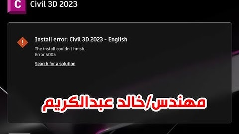 AUTODESK ERROR 4005 SOLUTION   حل مشكلة توقف تسطيب برامج اوتوديسك 2023