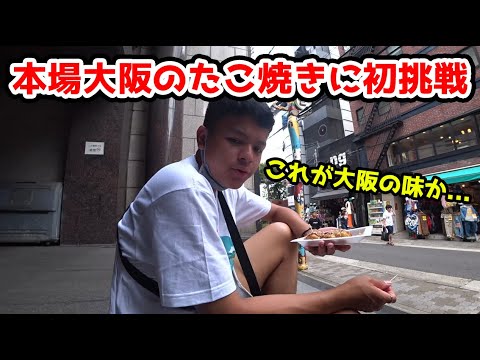 【日本旅行】本場大阪で大好きなたこ焼きを初めて食べる！お味のほどは...?【Euriece/ユリース】