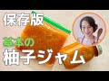 保存版！基本のき！ゆずジャムの作り方と保存