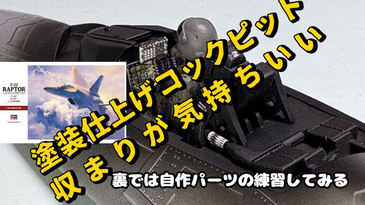 Building an F-22 Raptor] The painted cockpit finally makes it to